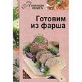 russische bücher: Мартынова Е. - Готовим из фарша
