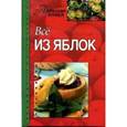 russische bücher: Павлова О. - Все из яблок