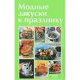 russische bücher: Руфанова Е. - Модные закуски к празднику