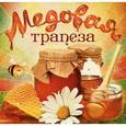 russische bücher: Муратова С. - Медовая трапеза