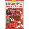 russische bücher: Руфанова Е. - Консервируем ягоды и фрукты