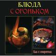 russische bücher: Руфанова Е. - Блюда с огоньком