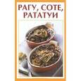russische bücher: Руфанова Е. - Рагу, соте, рататуи
