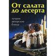 russische bücher: Руфанова Е. - От салата до десерта.Лучшие авторские блюда