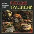 russische bücher: Руфанова Е. - Русские традиции