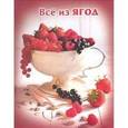 russische bücher: Руфанова Е. - Все из ягод
