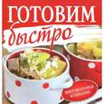 russische bücher: Чернышова Т. - Готовим быстро. Микроволновая кулинария