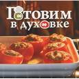 russische bücher: Кирилина Н. - Готовим в духовке