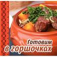 russische bücher: Чернышова Т. - Готовим в горшочках