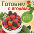 russische bücher: Руфанова Е. - Готовим с ягодами