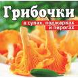 russische bücher: Торопова А. - Грибочки в супах,поджарках и пирогах