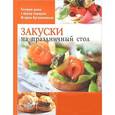 russische bücher: Щербо Г. - Закуски на праздничный стол