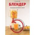 russische bücher: Габе С. - Блендер. 30 рецептов коктейлей и смесей