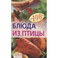 russische bücher: Тихомирова В. - Блюда из птицы