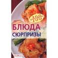 russische bücher: Тихомирова В. - Блюда-сюрпризы