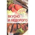russische bücher: Тихомирова В. - Вкусно и недорого