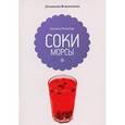 russische bücher: Потапова Н. - Соки и морсы