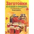 russische bücher: Чернышова Т. - Заготовки из огурцов и помидоров. Лучшие рецепты