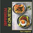 russische bücher: Руфанова Е. - Яичницы и омлеты