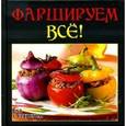 russische bücher: Руфанова Е. - Фаршируем все!