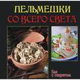 russische bücher: Руфанова Е. - Пельмешки со всего света