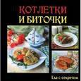 russische bücher: Руфанова Е. - Котлетки и биточки