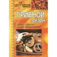 russische bücher: Шабанова В. - Грибной сезон