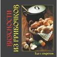russische bücher: Руфанова Е. - Вкусности из грибочков