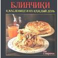 russische bücher: Руфанова Е. - Блинчики к Масленнице и на каждый день