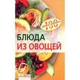russische bücher: Тихомирова В.А. - Блюда из овощей