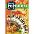 russische bücher: Мартынова Е. - Готовим в мультиварке