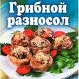 russische bücher: Чернова О. - Грибной разносол
