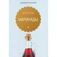 russische bücher: Потапова Н. - Маринады