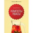russische bücher: Потапова Н. - Компоты и квасы