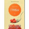 russische bücher: Потапова Н. - Грибы