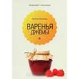 russische bücher: Потапова Н. - Варенья и джемы