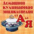 russische bücher: Чернышова Т. - Домашняя кулинарная энциклопедия от А до Я