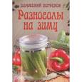 russische bücher: Шабанова В.В. - Разносолы на зиму