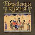 russische bücher: Дубовис Г. - Еврейская кухня