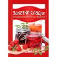 russische bücher: Чернышова Т. - Закатки сладки. Консервирование ягод и фруктов