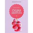 russische bücher: Потапова Н. - Сушка и заморозка
