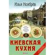 russische bücher: Ноябрев И. - Киевская кухня