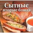 russische bücher: Кирилина Н. - Сытные вторые блюда