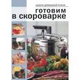 russische bücher:  - Готовим в скороварке