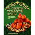 russische bücher: Чернышова Т. - Секреты татарской кухни