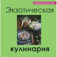 russische bücher: Руфанова Е. - Экзотическая кулинария