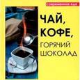 russische bücher: Руфанова Е. - Чай,кофе,горячий шоколад