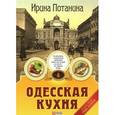 russische bücher: Потанина И. - Одесская кухня