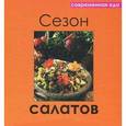 russische bücher: Руфанова Е. - Сезон салатов