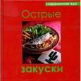 russische bücher: Руфанова Е. - Острые закуски